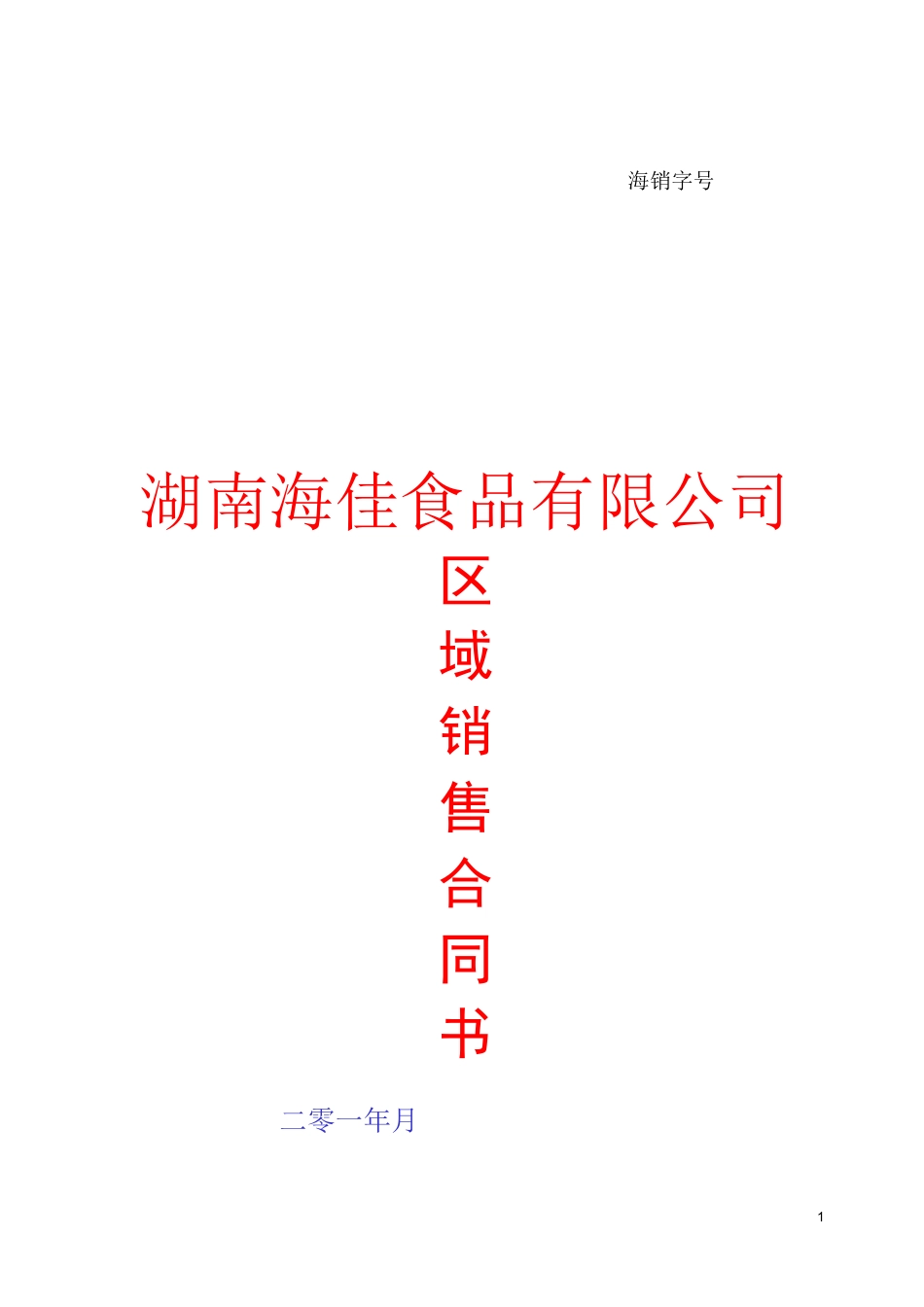 食品产品代理合同_第1页