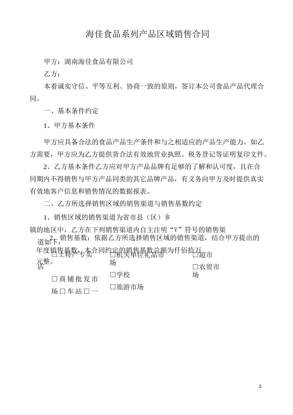 食品产品代理合同_第2页