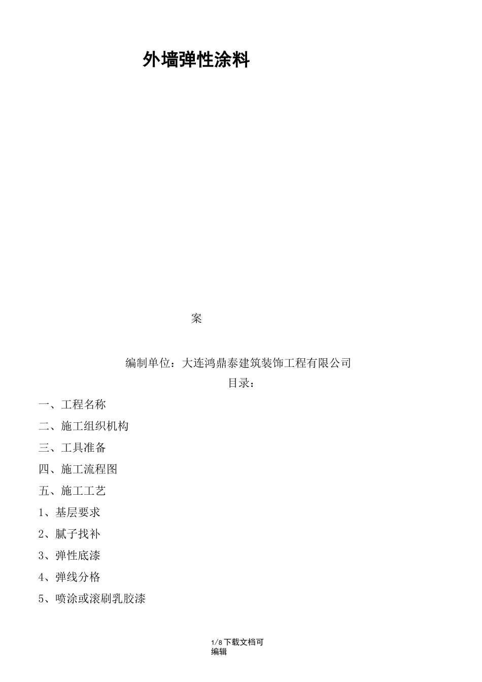 外墙弹性涂料施工方案_第1页