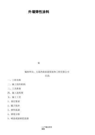 外墙弹性涂料施工方案