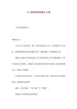 个人原因辞职信集合15篇