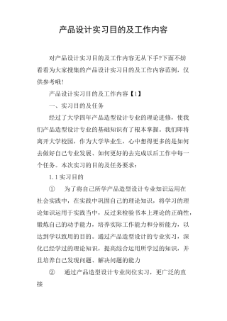 产品设计实习目的及工作内容