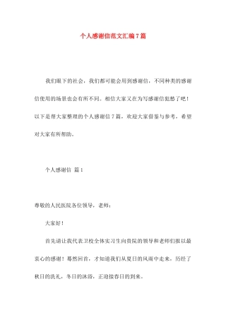 个人感谢信范文汇编7篇