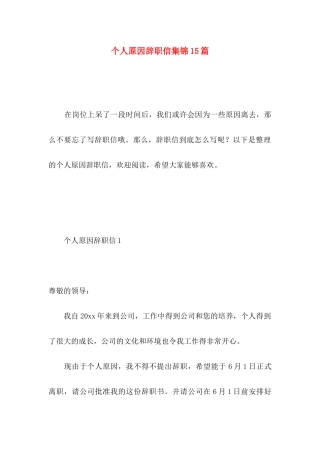 个人原因辞职信集锦15篇