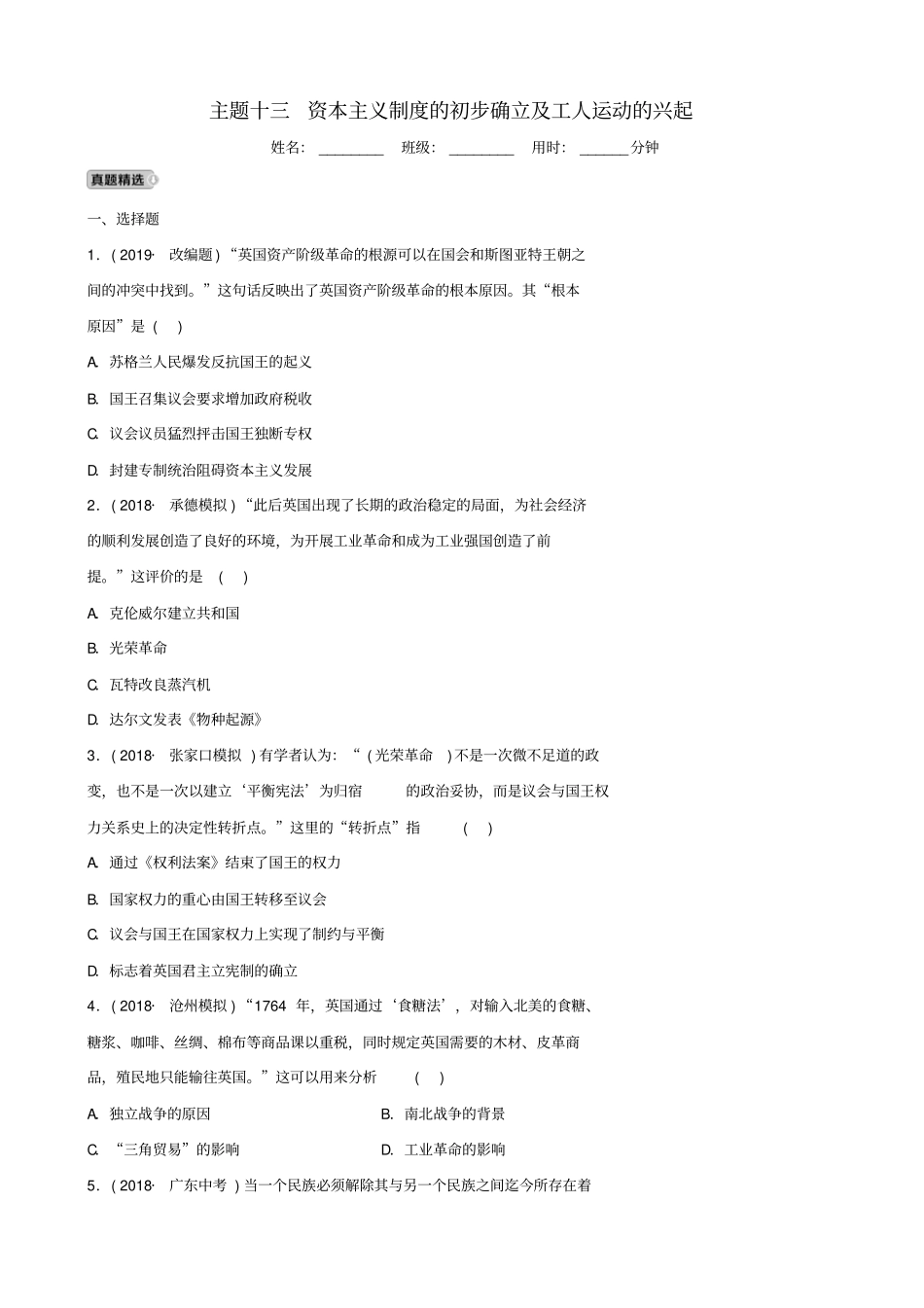 【人教版】河北2019届中考历史一轮习题：主题13_资本主义制度的初步确立及工人运动的兴起_含答案_第1页