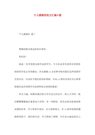 个人感谢信范文汇编9篇