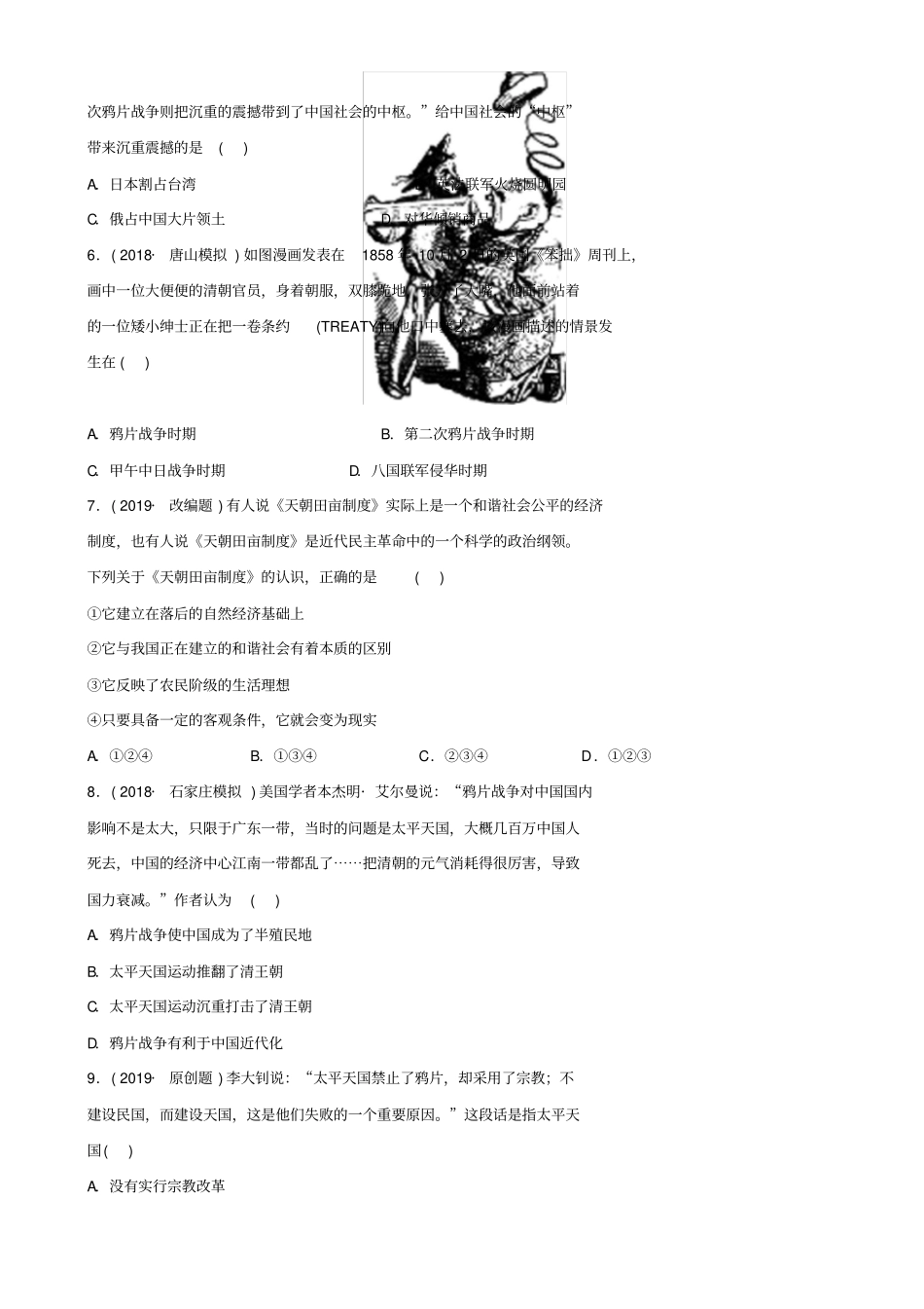 【人教版】河北2019届中考历史一轮习题：主题1_中国开始沦为半殖民地半封建社会_含答案_第2页