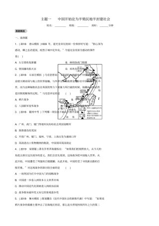 【人教版】河北2019届中考历史一轮习题：主题1_中国开始沦为半殖民地半封建社会_含答案