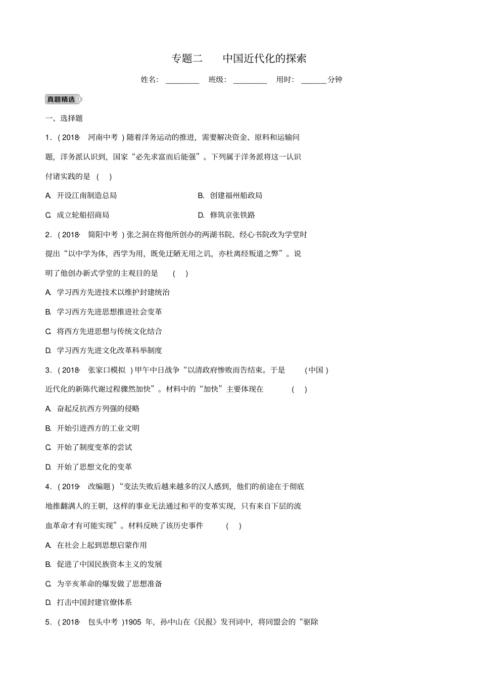 【人教版】河北2019届中考历史专项试题：专题2_中国近代化的探索_含答案_第1页