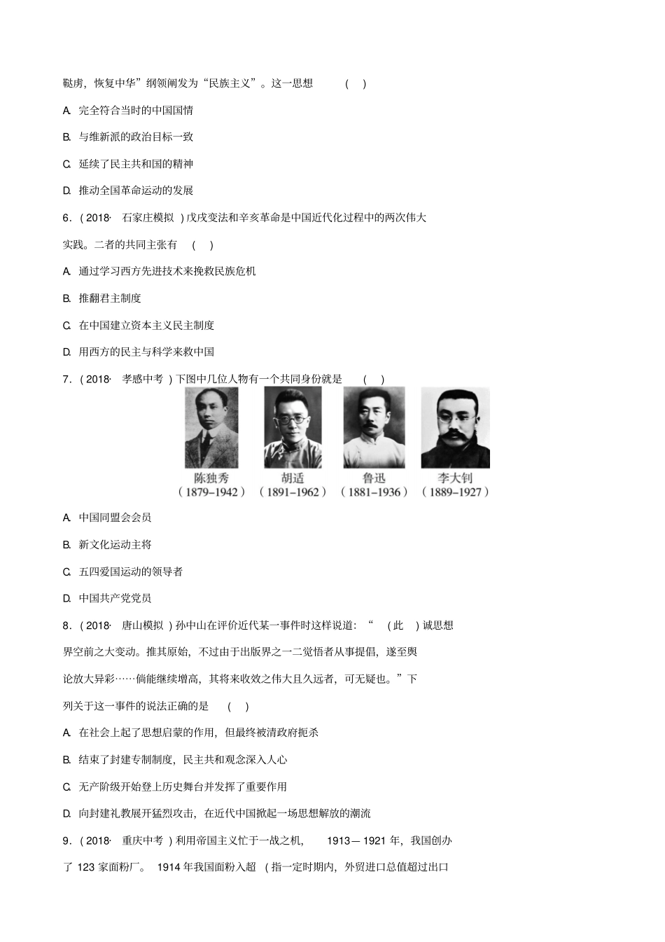 【人教版】河北2019届中考历史专项试题：专题2_中国近代化的探索_含答案_第2页