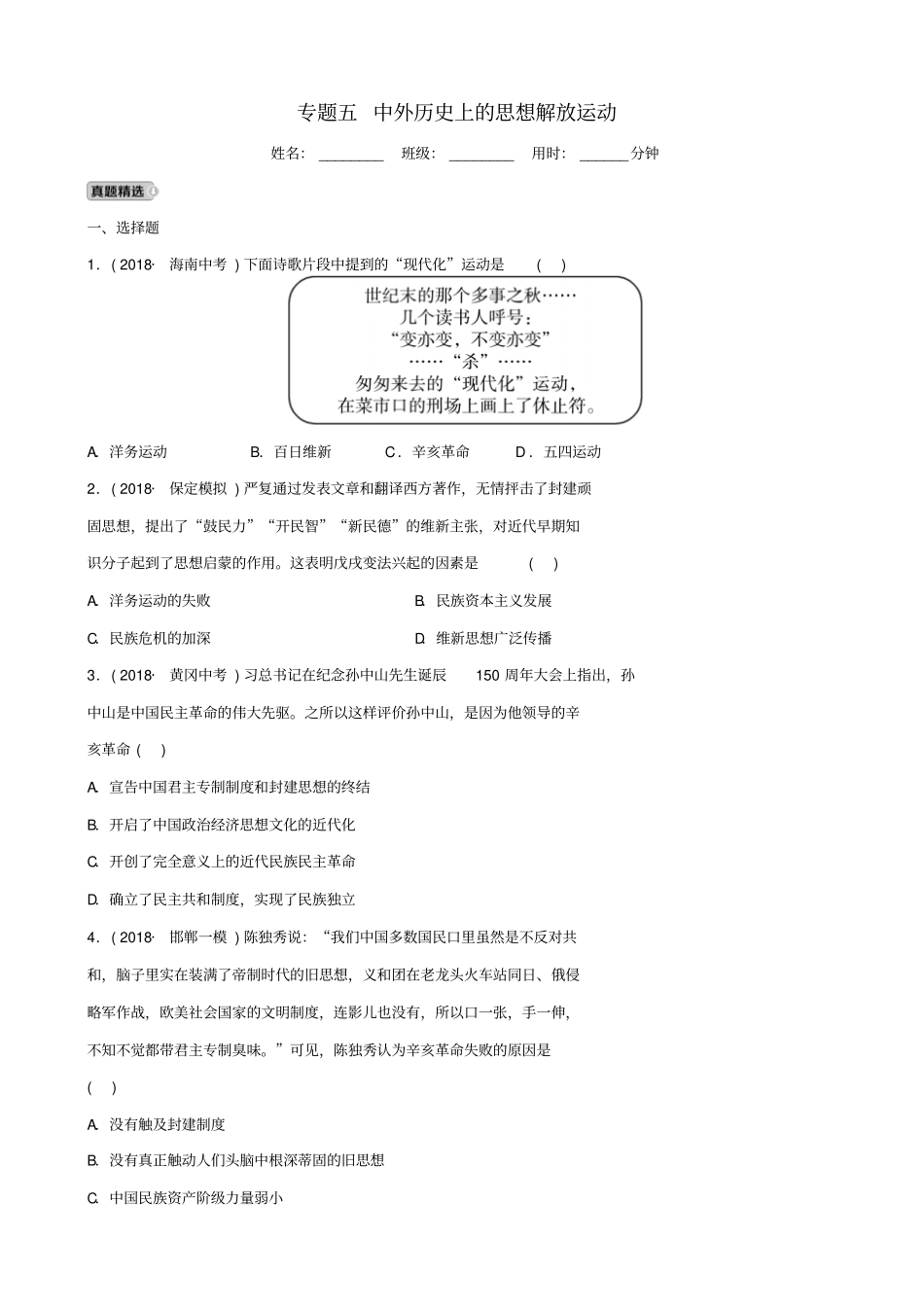 【人教版】河北2019届中考历史专项试题：专题5_中外历史上的思想解放运动_含答案_第1页