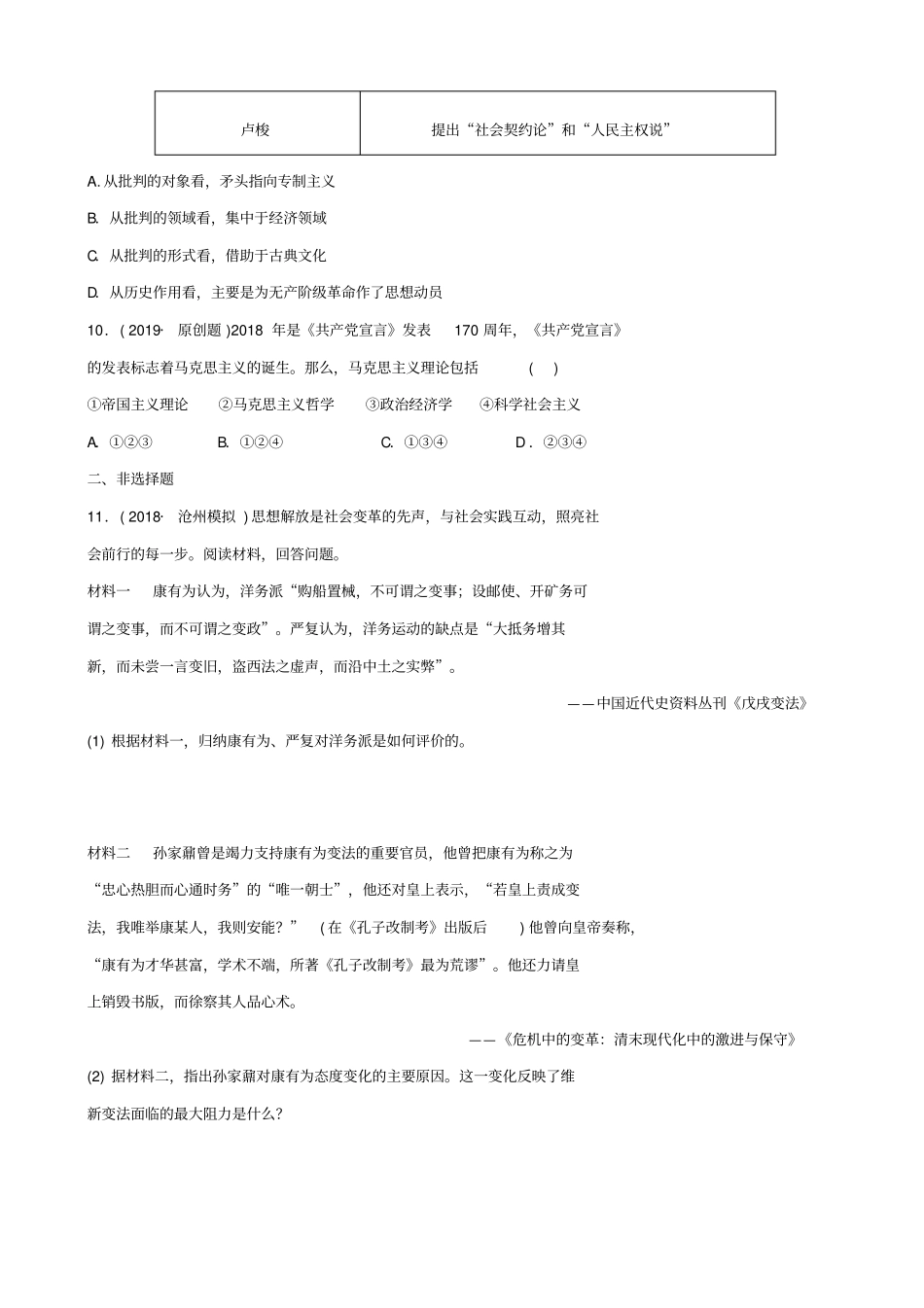 【人教版】河北2019届中考历史专项试题：专题5_中外历史上的思想解放运动_含答案_第3页