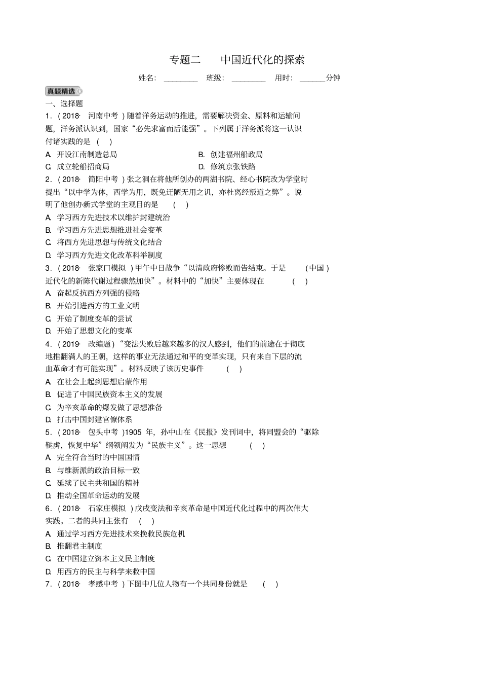 【人教版】河北2020年中考历史专题复习二：中国近代化的探索练习_第1页