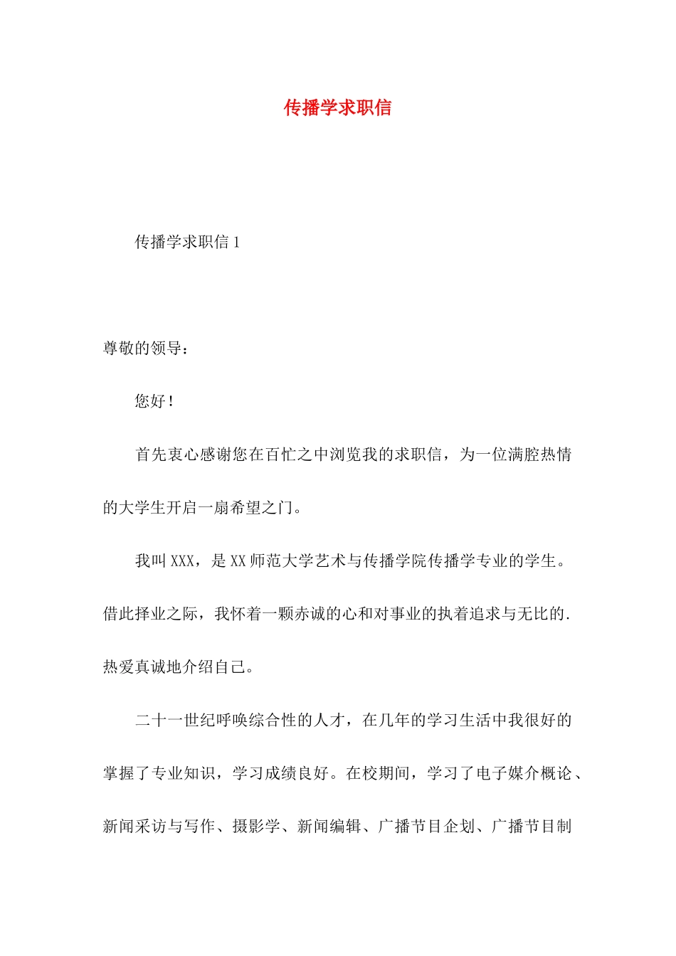 传播学求职信_第1页