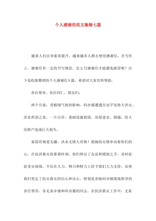 个人感谢信范文集锦七篇
