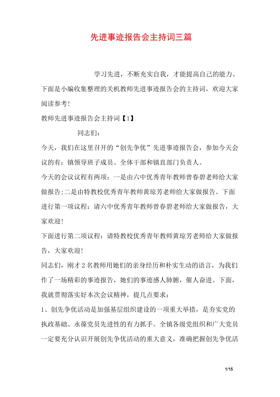 先进事迹报告会主持词三篇_第1页