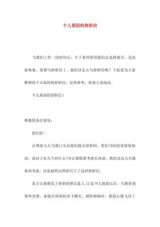 个人原因的辞职信 (2)