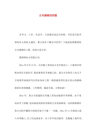 公司感谢信四篇