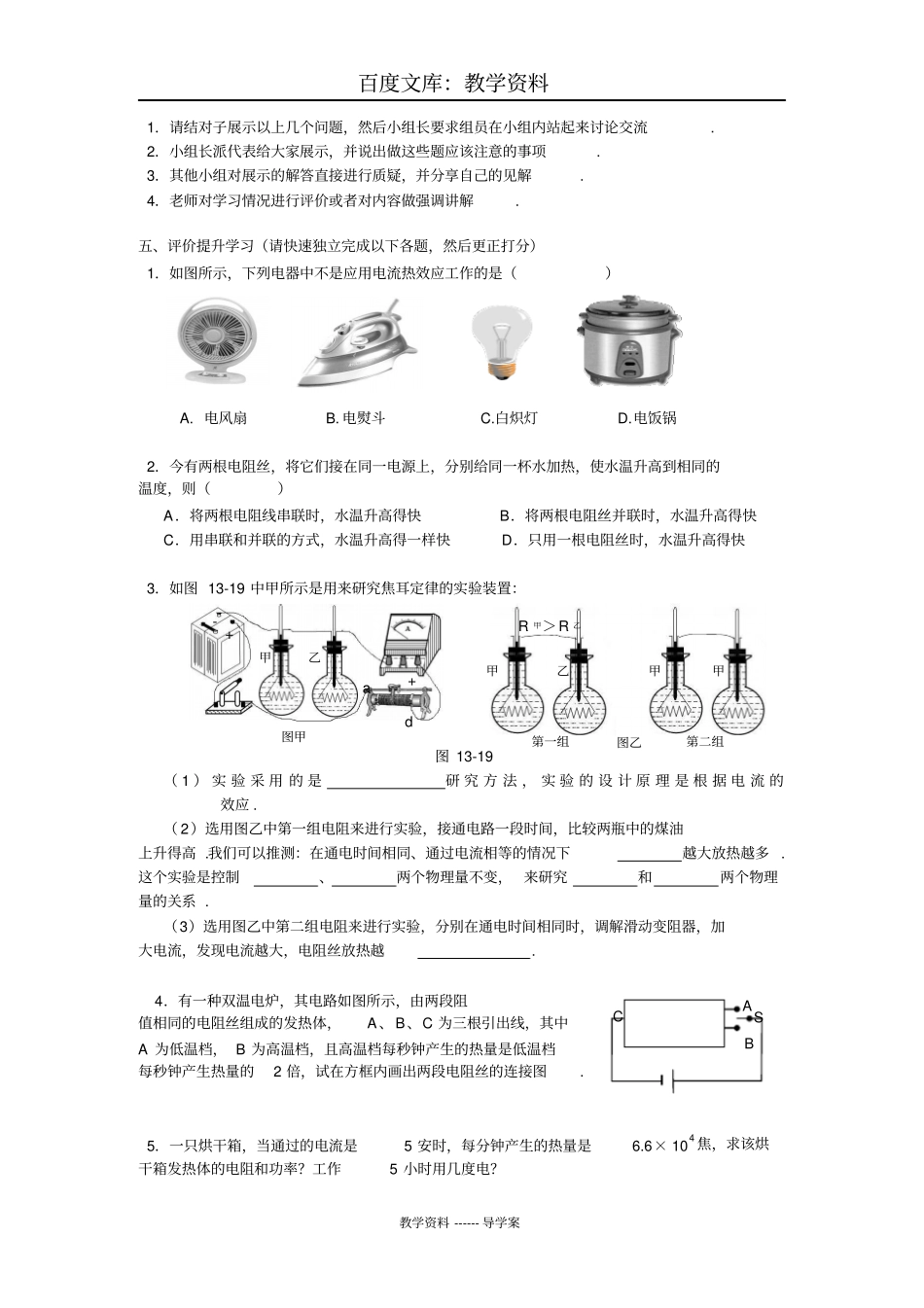 【人教版】物理九年级下册导学案：第十八章第4节焦耳定律_第2页