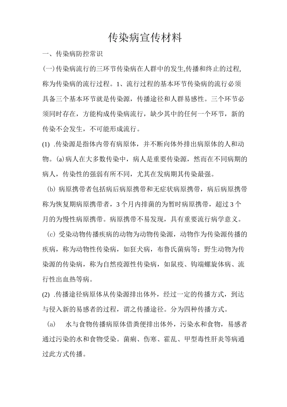 传染病宣传材料_第1页