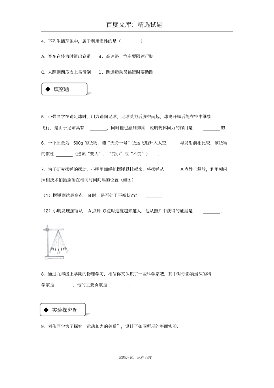 【人教版】物理八年级下册测试题：81牛顿第一定律_第2页