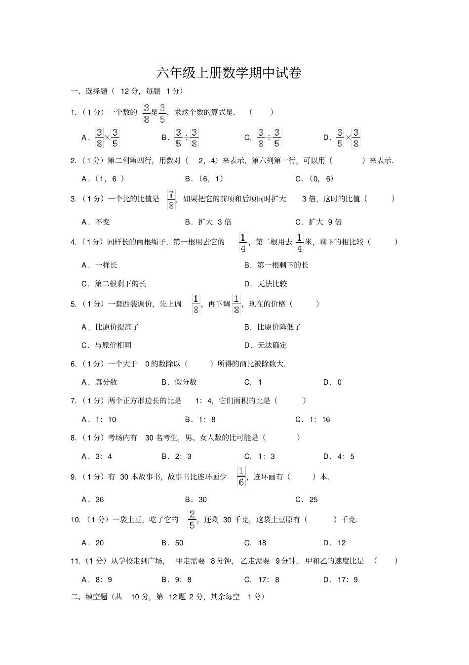 【人教版】贵州遵义桐梓思源试验学校六年级上册期中检测试卷含答案_第1页