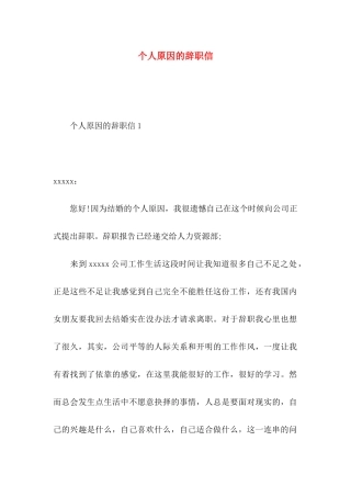 个人原因的辞职信 (3)