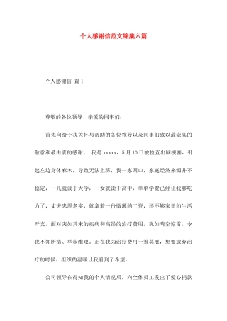 个人感谢信范文锦集六篇