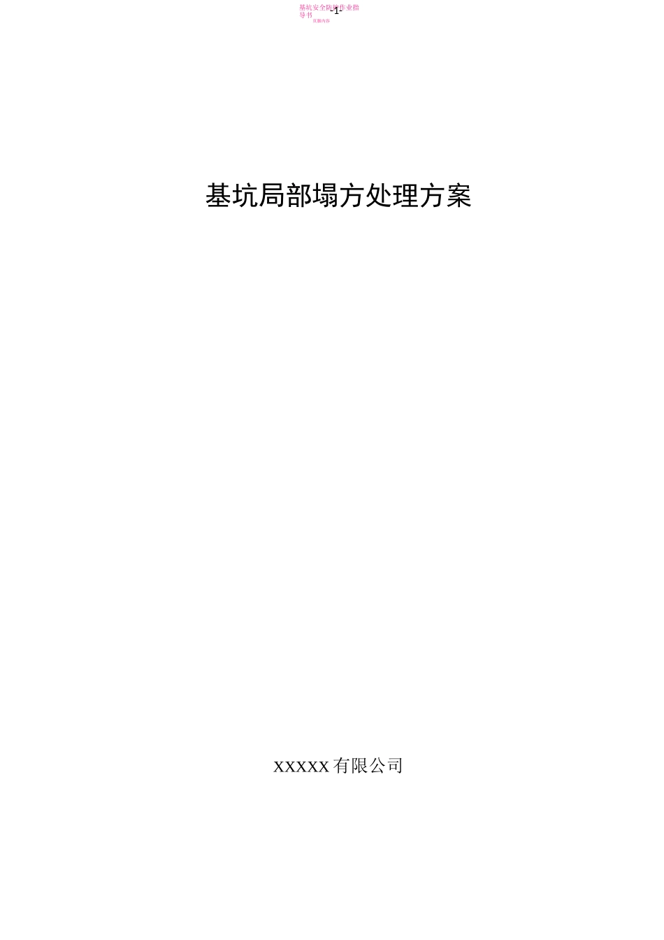基坑局部塌方处理方案_第1页