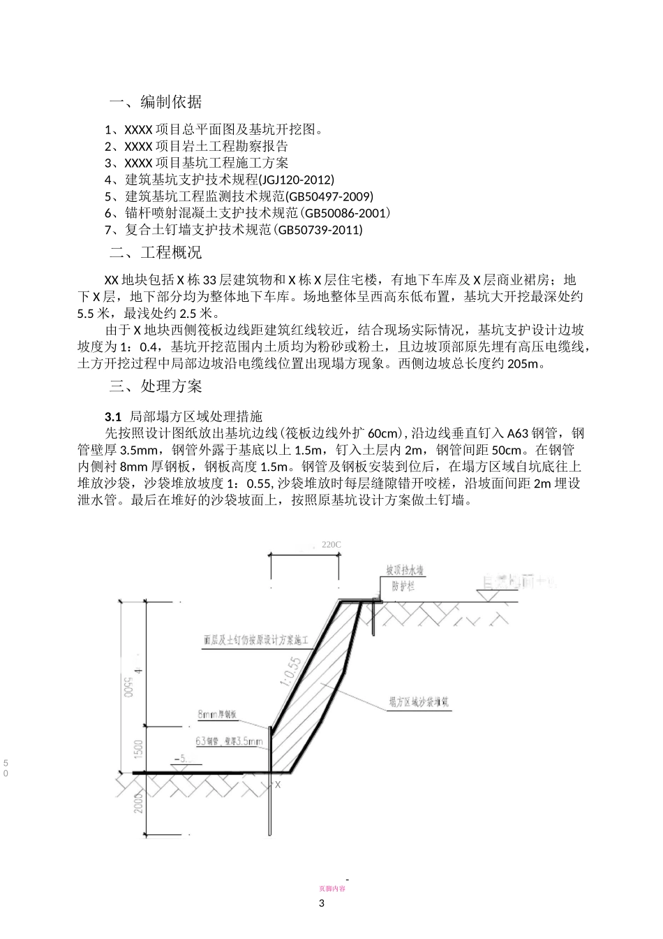 基坑局部塌方处理方案_第3页