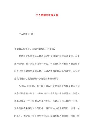 个人感谢信汇编7篇