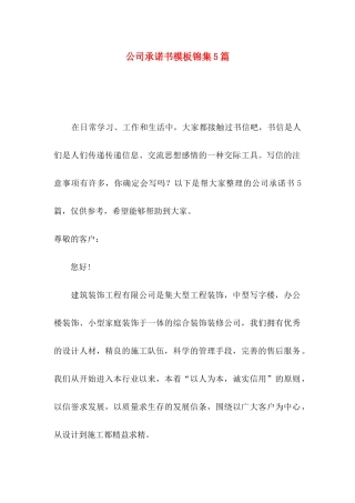 公司承诺书模板锦集5篇