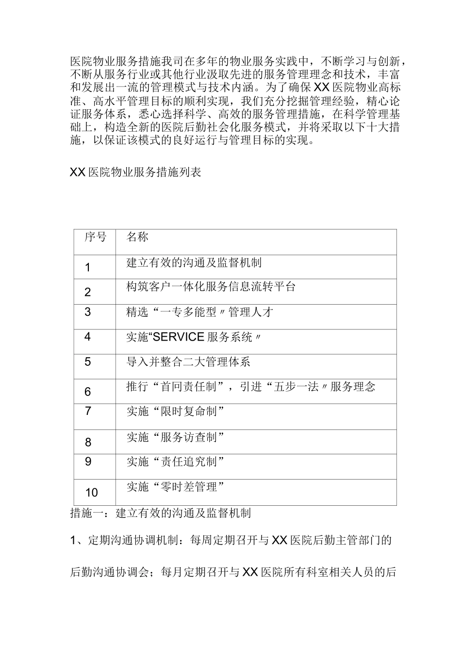 医院物业服务措施_第1页