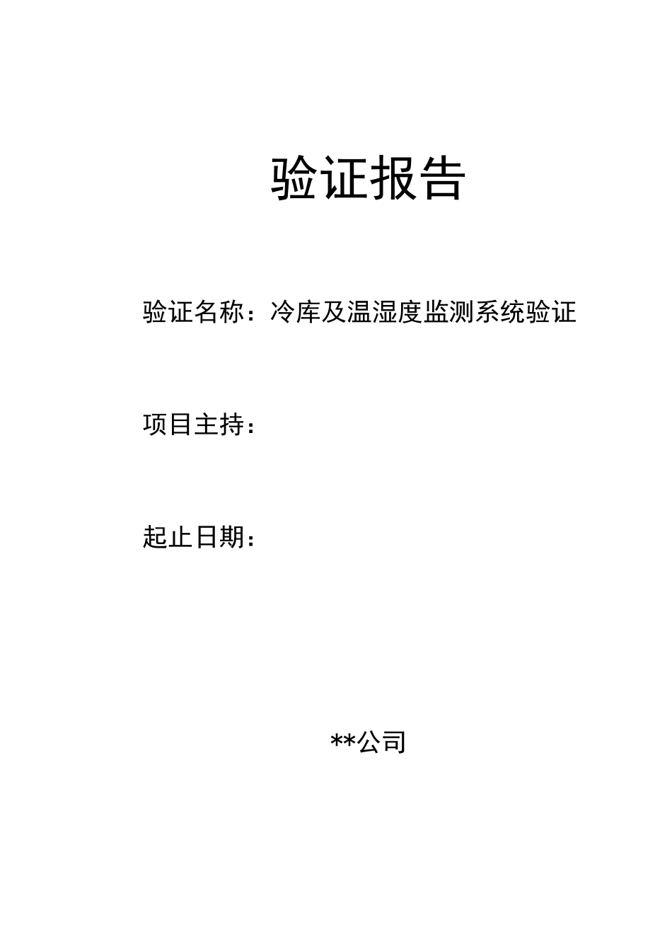 医疗器械冷库验证报告_第1页