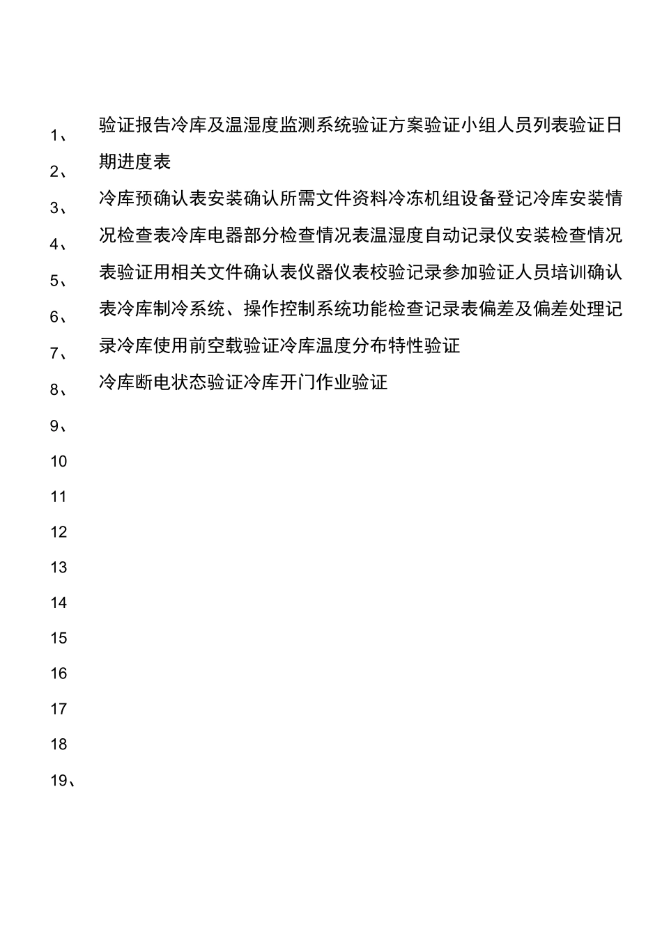 医疗器械冷库验证报告_第2页