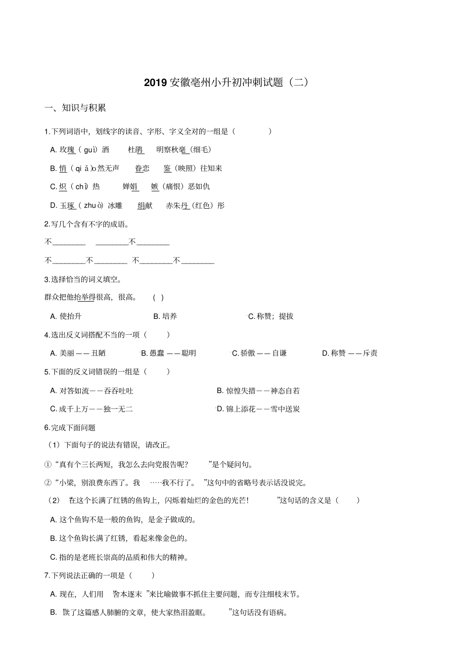 【人教课标版】六年级下册语文试题-2019安徽亳州小升初冲刺试题二含答案_第1页