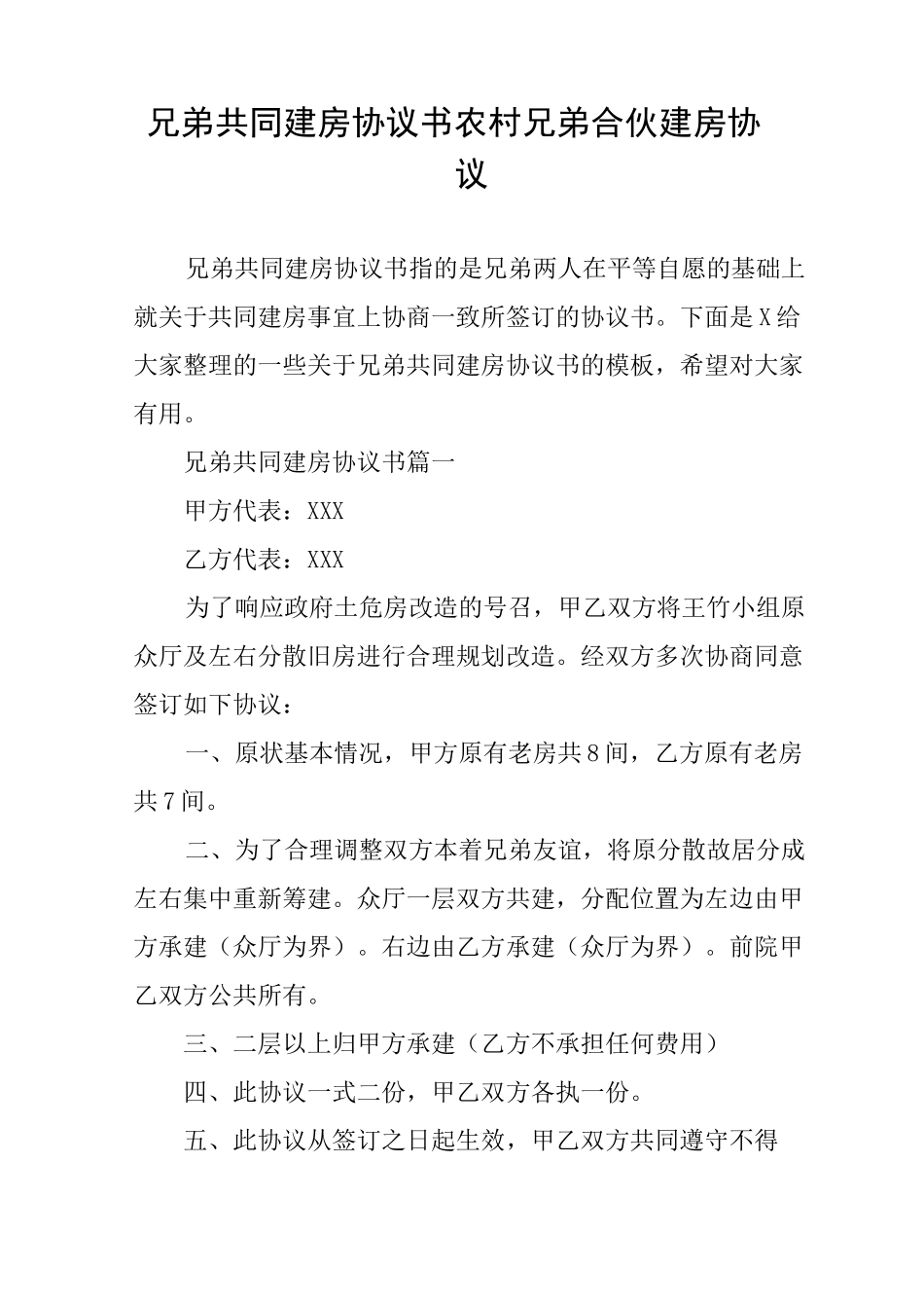 兄弟共同建房协议书农村兄弟合伙建房协议_第1页