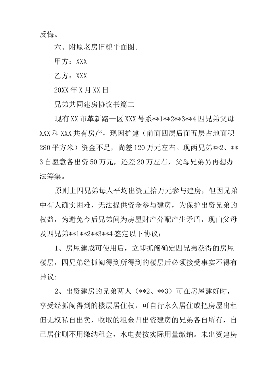 兄弟共同建房协议书农村兄弟合伙建房协议_第2页