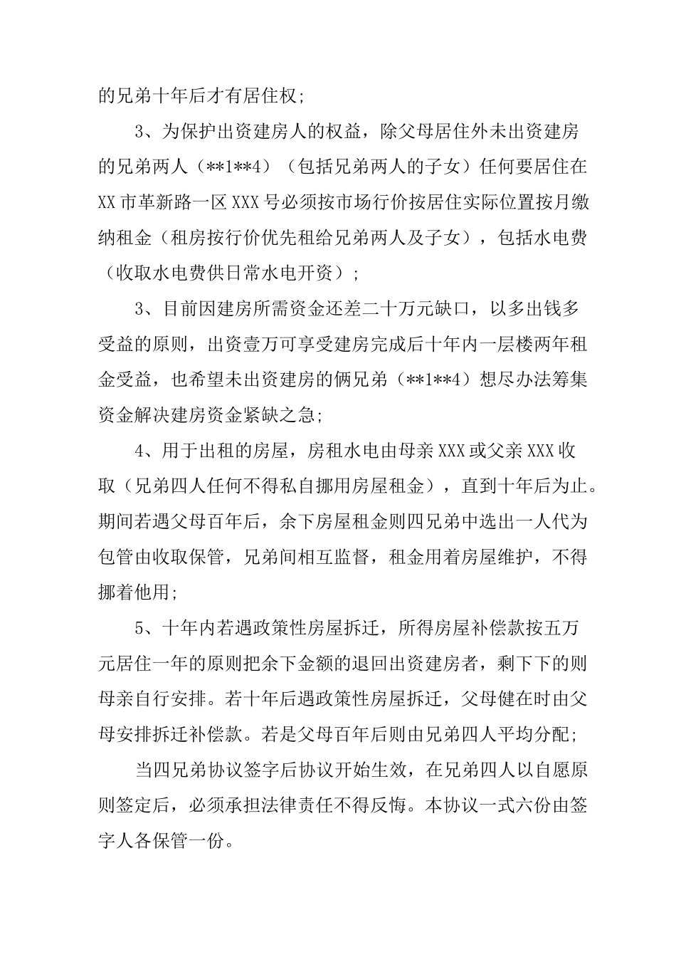 兄弟共同建房协议书农村兄弟合伙建房协议_第3页