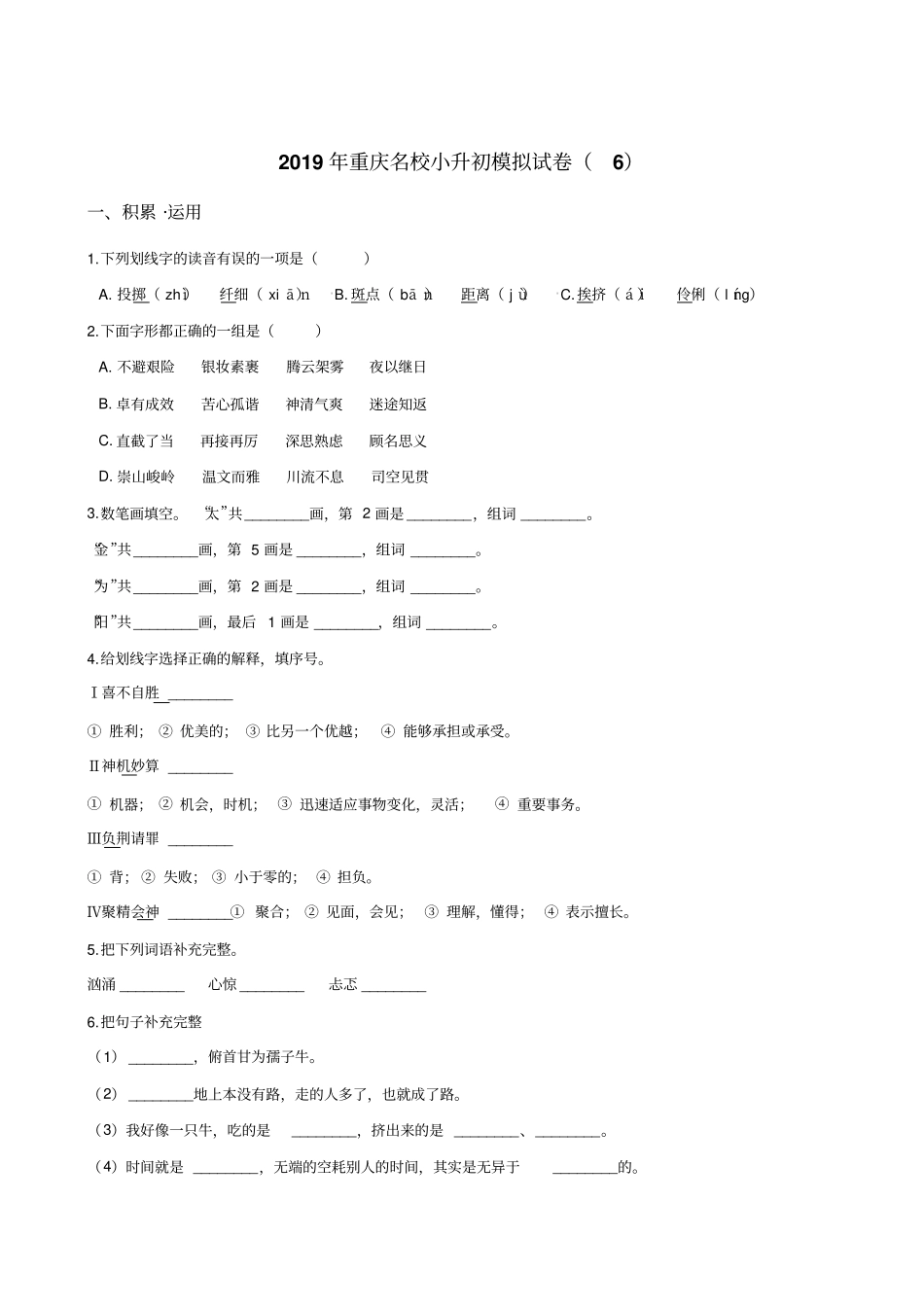 【人教课标版】六年级下册语文试题-2019年重庆名校小升初模拟试卷含答案_第1页