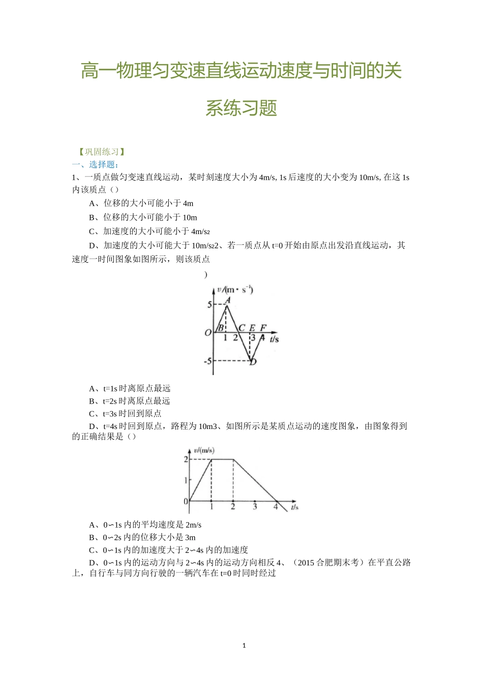 高一物理匀变速直线运动速度与时间的关系练习题精编版_第1页