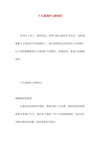 个人原因护士辞职信 (2)