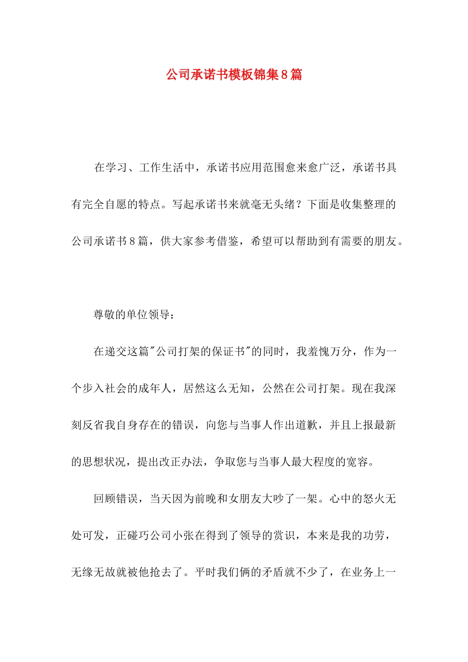 公司承诺书模板锦集8篇_第1页