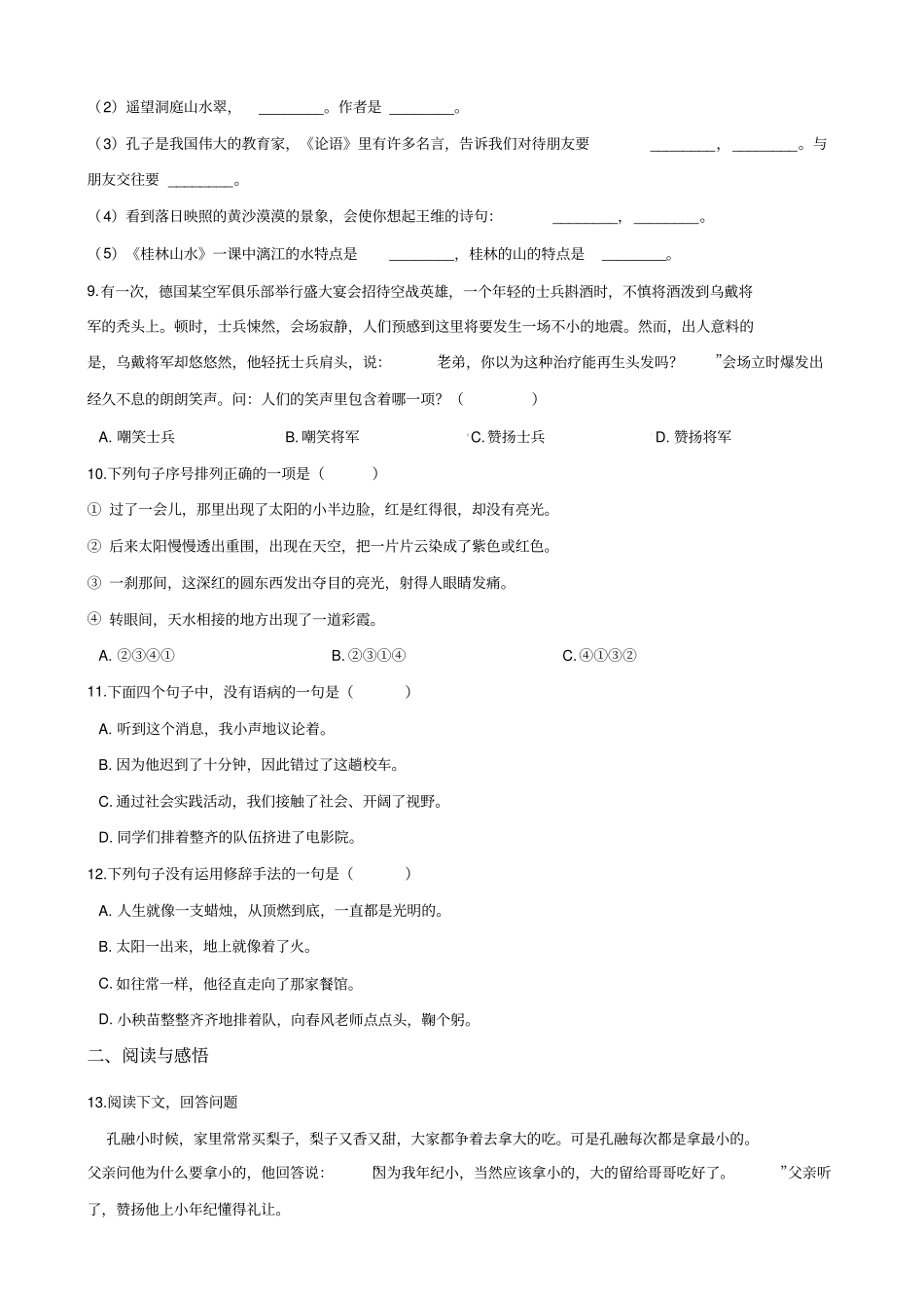 【人教课标版】六年级下册语文试题-2019湖南株洲小升初冲刺试题十一含答案_第2页