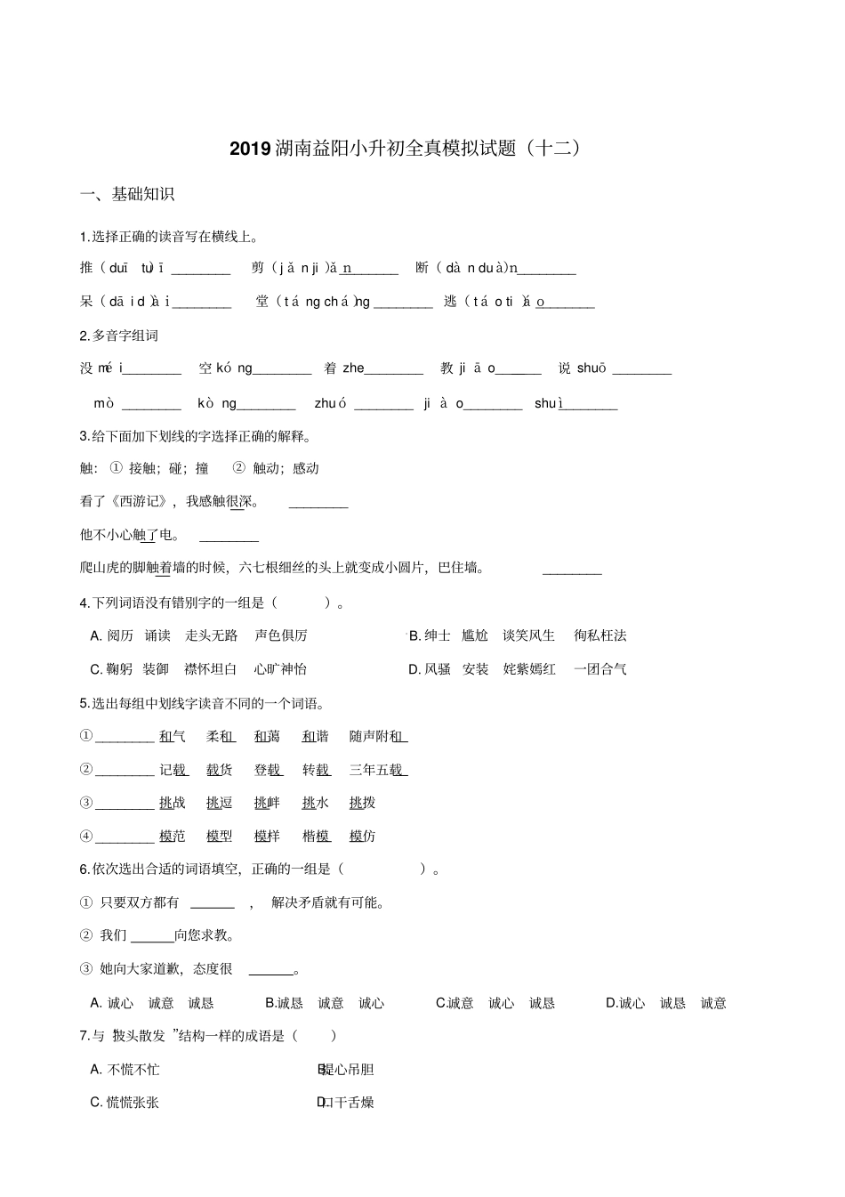 【人教课标版】六年级下册语文试题-2019湖南益阳小升初全真模拟试题十二含答案_第1页