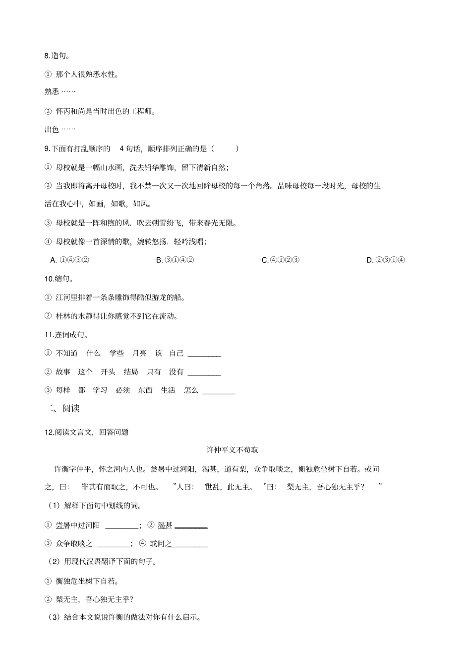 【人教课标版】六年级下册语文试题-2019湖南益阳小升初全真模拟试题十二含答案_第2页