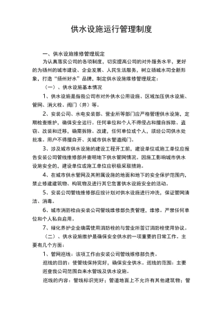供水设施运行管理制度