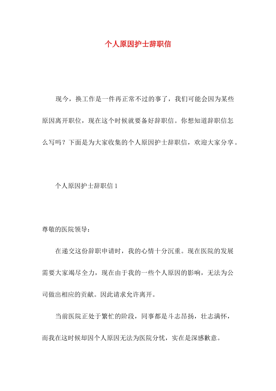 个人原因护士辞职信_第1页