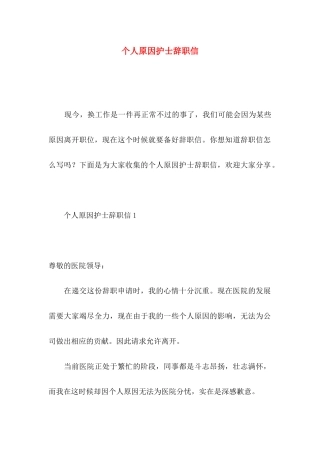 个人原因护士辞职信