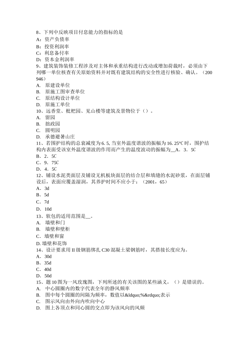 浙江省一级注册建筑师《建筑材料与构造》：普通混凝土的组成材料考试试题_第2页